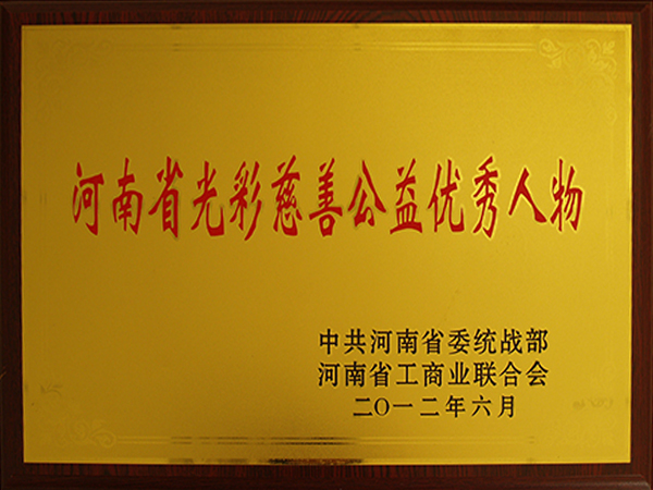 河南省色泽慈善公益优良人物